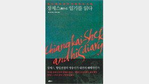 [인문사회]역사의 격랑 속 장제스의 고뇌