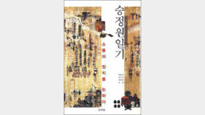 [인문사회]쉽게 쓴 조선왕조 비서실 기록