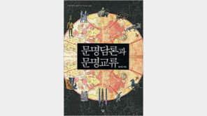 [인문사회]인류의 미래, 화두는 ‘문명교류’