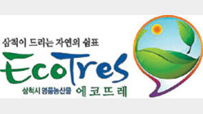 [강원]‘친환경 도시’ 삼척