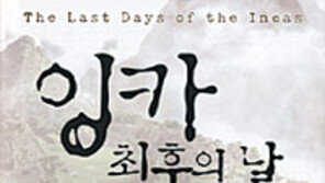 [인문사회]‘황금의 제국’은 왜 그리 무너졌나