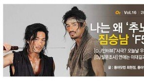 [O2/인터뷰] 9가지 키워드로 살펴본 ‘추노’