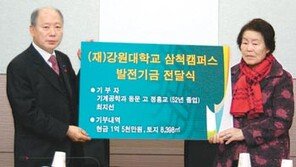 [강원]남편 유지 따라 모교에 9억원대 발전기금 