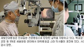 [헬스&뷰티/주목, 이 병원]새빛안과병원