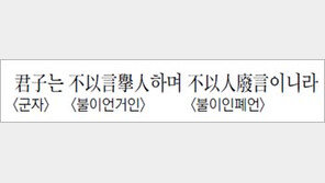 [한자 이야기]<822>君子는 不以言擧人하며 不以人廢言이니라