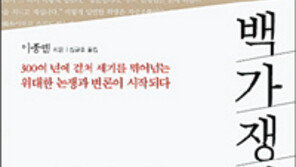 [인문사회]거침없이 풀어낸 中성현들의 논쟁