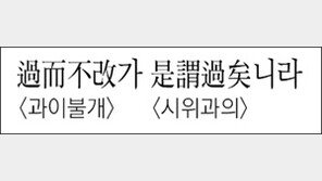 [한자 이야기]<828>過而不改가 是謂過矣니라