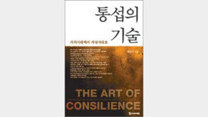 [인문사회]과학-종교 인문-자연… 모든 지성은 통한다