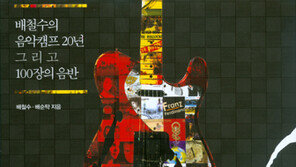 [피플Q｜20년음악캠프지기배철수] “책 제목 ‘레전드…’ 거참, 쑥스럽네요”