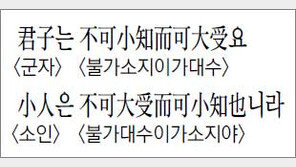 [한자 이야기]<832>君子는 不可小知而可大受요 小人은 …