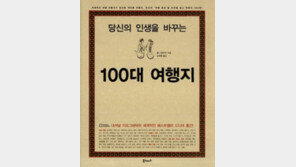 [동아닷컴 신간소개] 당신의 인생을 바꾸는 100대 여행지