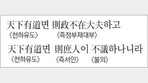 [한자 이야기]<847>天下有道면 則政不在大夫하고 …