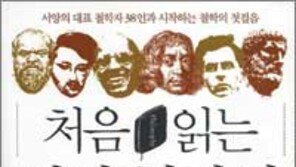 [‘대학새내기 철학입문서’ 20선]<5>처음 읽는 서양철학사