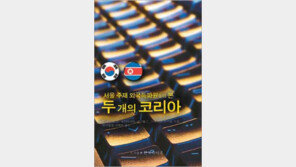 [인문사회]경제성장 南-안보위협 北… 외국인들이 보는 한반도