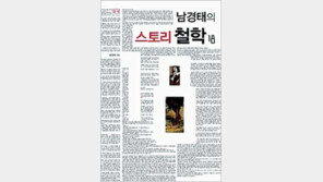 [‘대학새내기 철학입문서’ 20선]<8>남경태의 스토리철학 18