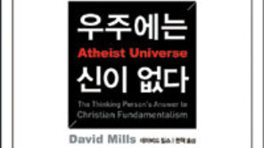 [인문사회]우주는 神의 산물 아닌 물리법칙의 걸작품