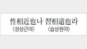 [한자이야기]〈864〉性相近也나 習相遠也라