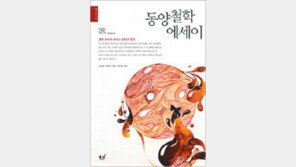 [‘대학새내기 철학입문서’ 20선]<12>동양철학에세이