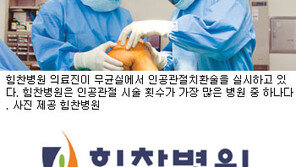 [헬스&뷰티]관절내시경-인공관절의 메카…‘힘찬병원’