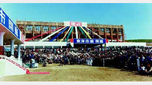 [강원]30돌 동해시 “10년 뒤 국제해양도시로”