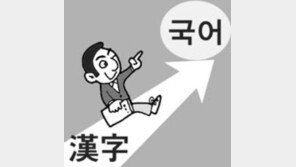 [횡설수설/권순활]漢字와 국어실력