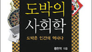 [인문사회]놀이와 병폐… 도박의 두얼굴