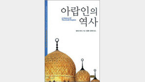 [인문사회]현대 아랍세계의 형성과정 담은 개론서
