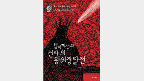 [인문사회]신라왕의 정치운명, 혜성이 만들었다?