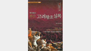 [인문사회]파격과 역동… 고려사를 새로 쓰다