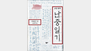 [인문사회]누락-오독 바로잡은 이순신일기 완역본