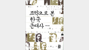 [인문사회]개항후 조선이 맺은 30여개 조약 해부