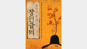 [인문사회]과거장 몸뒤짐은 기본 부정 땐 6년 응시 못해