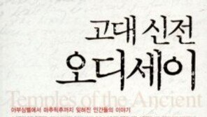 고대 문명 공부에 적격인 신전 여행서