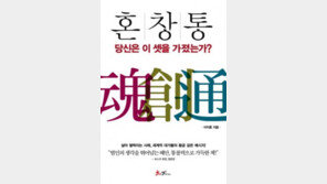 [저자가 말하는‘내 책은…’]혼창통 당신은 이 셋을 가졌는가?
