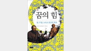 [인문사회]예지-창조력의 원천 꿈이 역사를 만든다