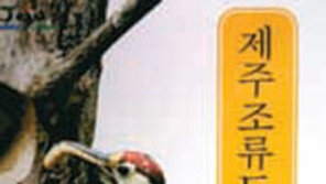 [제주]제주도, 조류 385종 도감 펴내