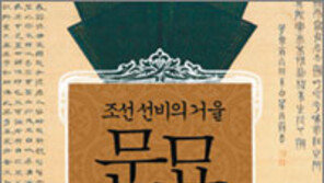 [인문사회]최치원… 퇴계… 율곡… 유학자 18명의 평전