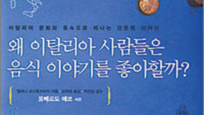 [인문사회] 입맛 유혹하는 이탈리아 음식 그 속에 살아있는 역사… 문화…