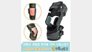[헬스&뷰티/플라자]무릎교정기로 제네바 국제발명전 금상