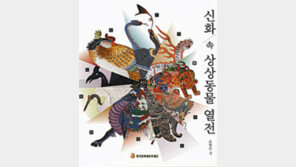 [인문사회]달토끼-봉황-주작-백호… 신화 밖으로