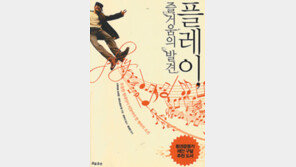 [인문사회]‘창조의 어머니’ 놀이의 재발견