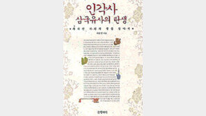 [인문사회]‘기린의 뿔’처럼 잊혀진 삼국유사 산실