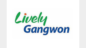 [강원]강원 상징 브랜드 ‘Lively Gangwon’ 선포식