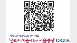 [수도권]서울시 ‘QR코드’ 서비스