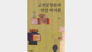 [인문사회]테크닉보다 식견 기르는 선현들의 독서법-문장론