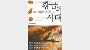 [인문사회]황금의 시대