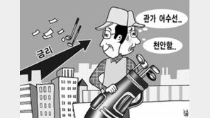 [지금 경제계에선]“경제 나아져 금리 올렸으니 혹시 골프금지령 풀리려나”