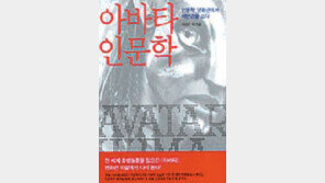 [인문사회]인문학자 9명의 ‘영화 아바타’ 해석