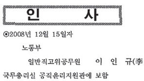지원관실, 업무규정 - 인사발령 없이 5개월 ‘편법 사찰’