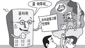 [지금 경제계에선]“우리금융 민영화案 이달 발표” 공자위 약속에도 ‘不信’ 그대로